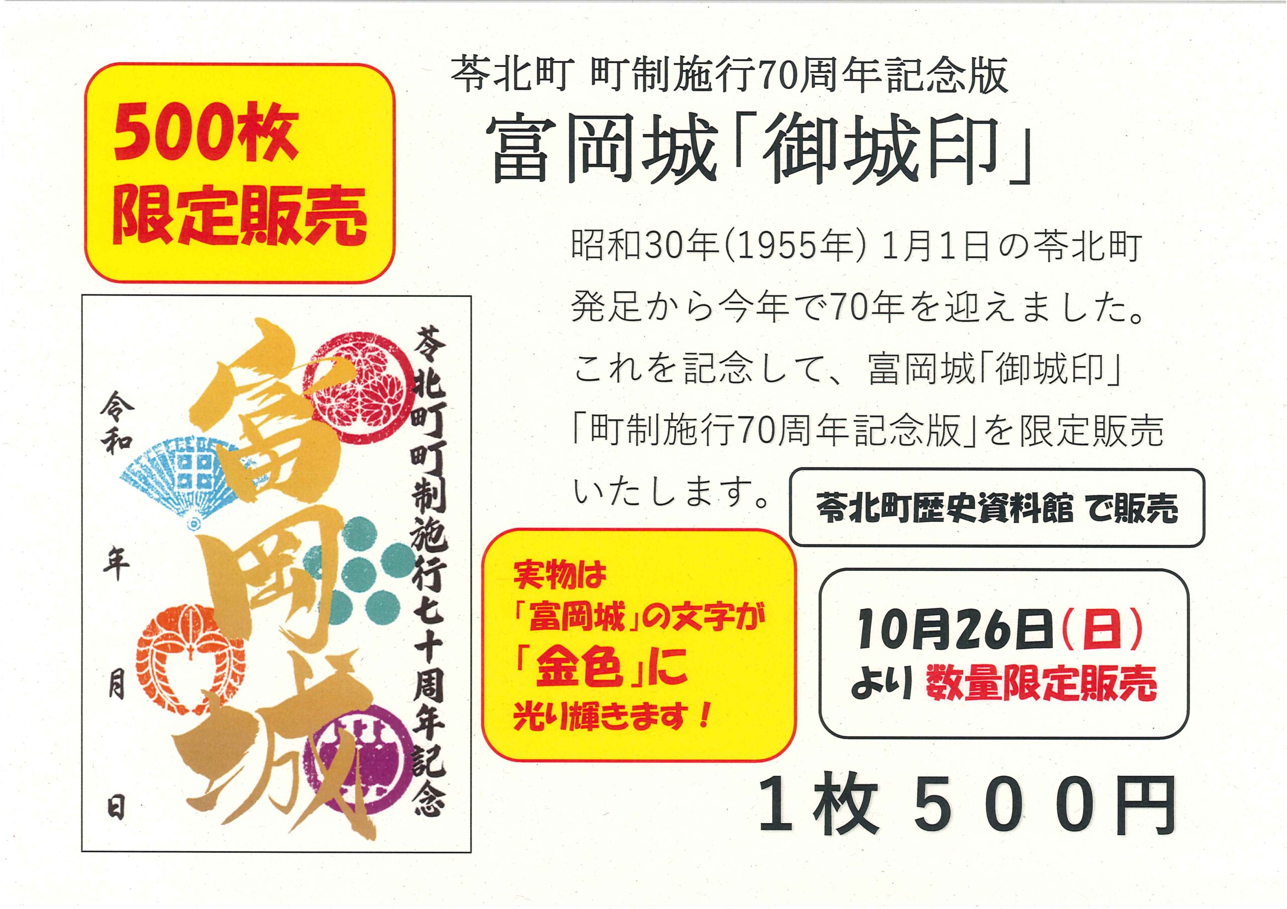 難攻不落の城！富岡城「御城印」に苓北町町制施行70周年記念版が限定500枚で登場