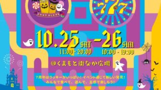 西日本最大級のハロウィンフェス！「くまもとハロウィン2025」が10月25日・26日に開催決定