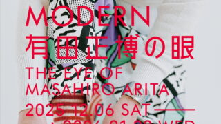 PERMANENT MODERN　有田正博の眼（不知火美術館）